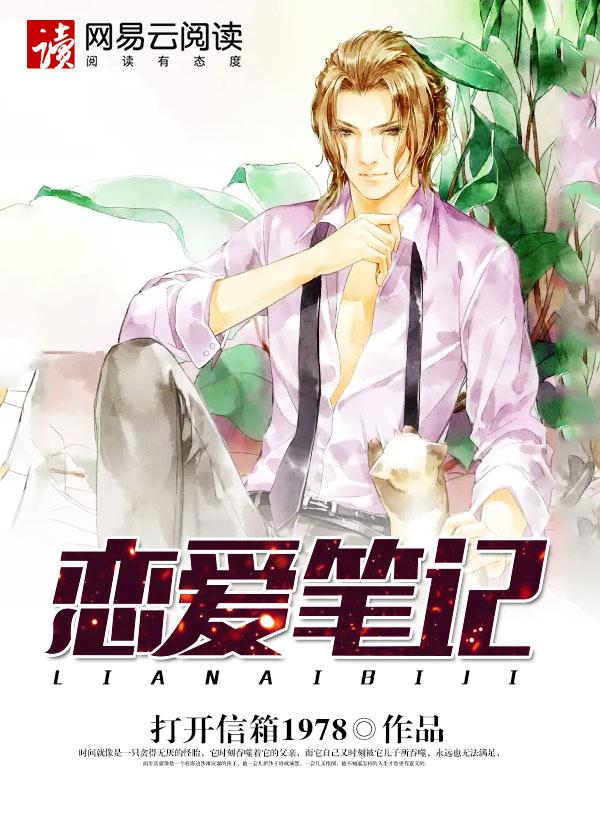 恋爱笔记app官方版