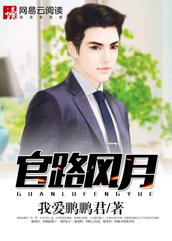 官路风月全文最新更新章节