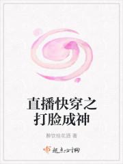 直播快穿之打脸成神无删减