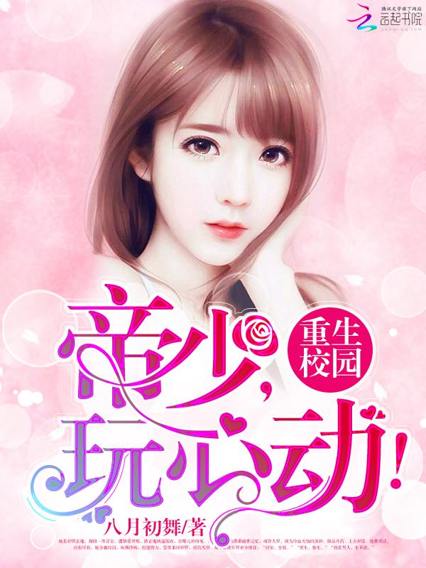 重生校园帝少暖暖爱