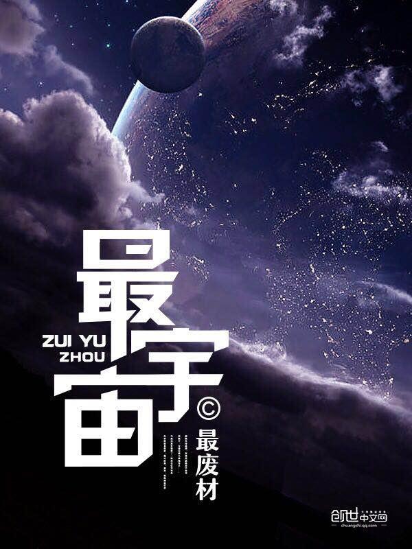 最宇宙最坏的家伙漫画