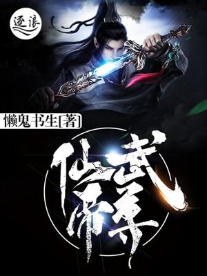 仙武帝尊紫萱结局