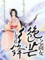 绝色锋芒之商女免费阅读
