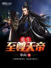 至尊天帝重生都市