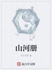 山河册井