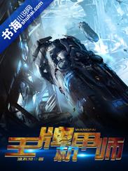 王牌机师什么梗