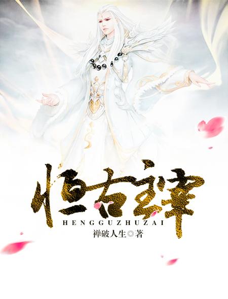 恒古大帝免费阅读完本