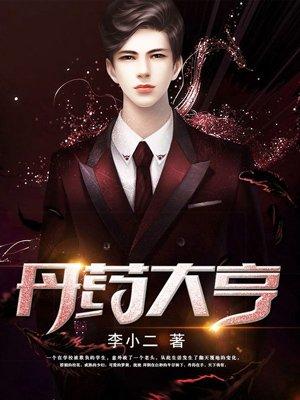 丹药大亨同人绿改逆反