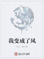 我变成了风300字作文三年级