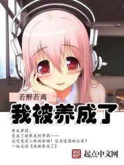 我被养成了若醉若离