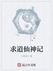 神仙道剧情