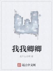 我我卿卿语