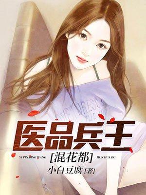 医品兵王混花都免费