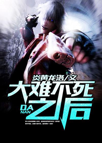 大难不死之后运气特别好吗