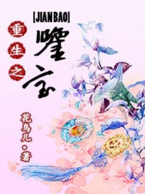 重生之鉴宝捡漏王2在线观看