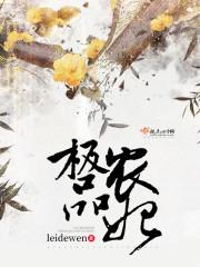 极品农妃郭鹏番外