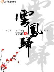 云凤归全文免费阅读在线