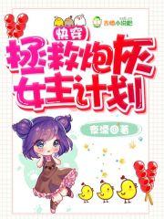 快穿拯救炮灰女主计划免费