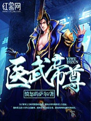 医武帝尊秦涯