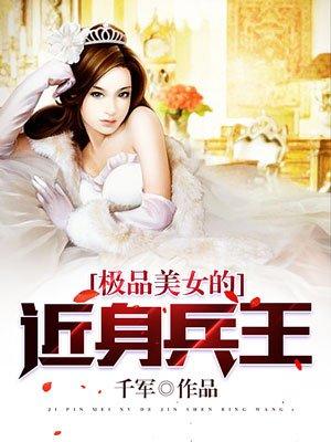 极品美女的近身兵王林强苏雪