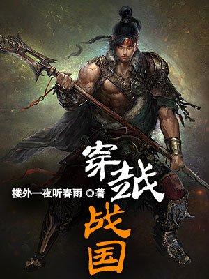 穿越战国楚国贵族的