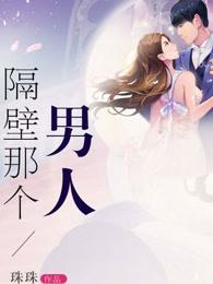 隔壁那个男人有毒 扶苏薄言