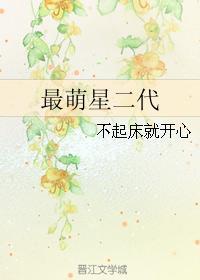 萌二代是谁唱的