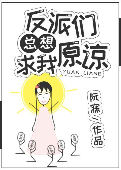 反派总想让我哭