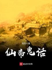 仙斋鬼话 云盘