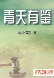 青天有鉴义正言辞