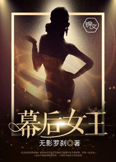 幕后女王是正规产品吗