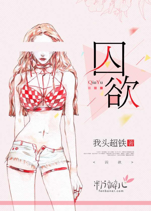 囚欲源