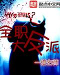 全职大反派无删减版