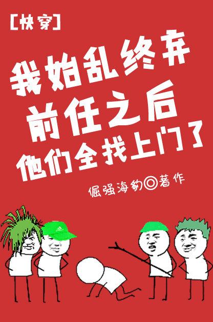 我始乱终弃前任后他们全找上门了类似的