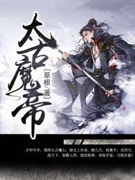 太古魔帝所有女主介绍