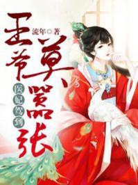 医妃驾到王爷后院起火了免费阅读