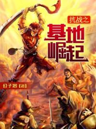 抗战之基地崛起王霄txt