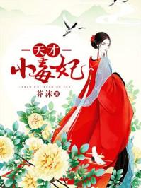 天才小毒妃(芸汐传) 在线阅读