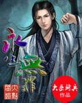 永生无罪笔趣阁