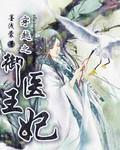 御医宠妃结局