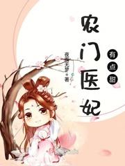 农门医妃有点甜全部免费完结版