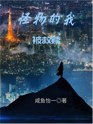 怪物的我被救赎是后宫吗