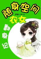 随身空间农女大翻身