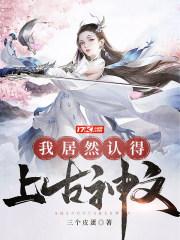 我居然认得上古神文几个老婆