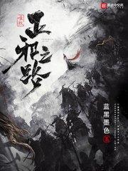 唯我正邪之路全文免费阅读