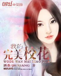 我的完美校花 第501章