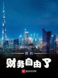 我财务自由我喜欢你啊