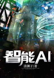 智能ai机器人图片