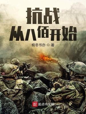 抗战从八佰开始崛起亲亲