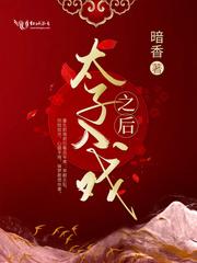 太子入戏之后免费阅读全文